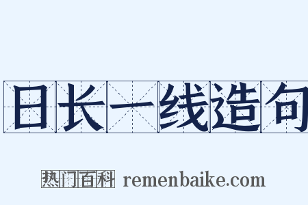 日长一线造句是什么意思的图片